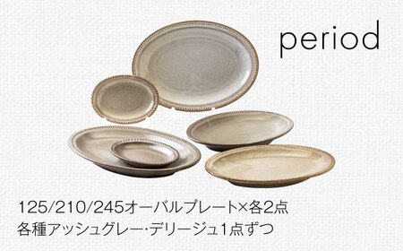 【美濃焼】period(ピリオド) オーバル 6組セット（プレート3点×2色）【みのる陶器】食器 食器セット お皿 皿 ワンプレート ランチ プレート 美濃焼 セット ケーキ ソーサー 中皿 さら おしゃれ キッチン用品 洋食器[MBF074]