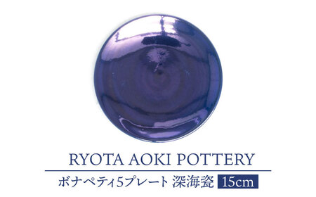 【美濃焼】ボナペティ5プレート　深海瓷【RYOTA AOKI POTTERY/青木良太】陶芸家 青木良太 皿 インテリア 雑貨 食器 副菜皿 ケーキ皿 取り皿 芸術 美術品 高級感 ネイビー ブルー 紺 青 おしゃれ 送料無料 [MCH303]