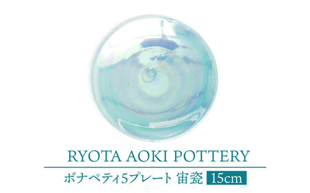 【美濃焼】ボナペティ5プレート　宙瓷【RYOTA AOKI POTTERY/青木良太】陶芸家 青木良太 皿 インテリア 雑貨 食器 副菜皿 ケーキ皿 取り皿 芸術 美術品 高級感 ブルー 青 水色 空色 おしゃれ 送料無料 [MCH304]