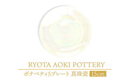 【美濃焼】ボナペティ5プレート　真珠瓷【RYOTA AOKI POTTERY/青木良太】陶芸家 青木良太 皿 インテリア 雑貨 食器 副菜皿 ケーキ皿 取り皿 芸術 美術品 高級感 ホワイト 白 おしゃれ 送料無料 [MCH305]