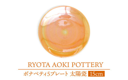 【美濃焼】ボナペティ5プレート　太陽瓷【RYOTA AOKI POTTERY/青木良太】陶芸家 青木良太 皿 インテリア 雑貨 食器 副菜皿 ケーキ皿 取り皿 芸術 美術品 高級感 オレンジ 橙 おしゃれ 送料無料 [MCH306]