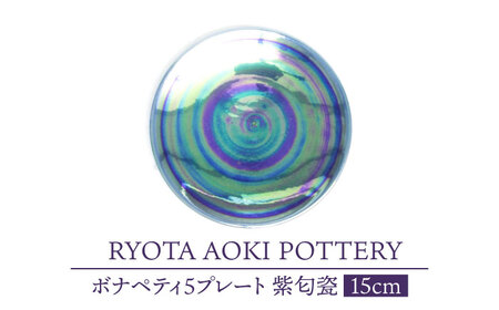 【美濃焼】ボナペティ5プレート　紫匂瓷【RYOTA AOKI POTTERY/青木良太】陶芸家 青木良太 皿 インテリア 雑貨 食器 副菜皿 ケーキ皿 取り皿 芸術 美術品 高級感 パープル 紫 おしゃれ 送料無料 [MCH309]