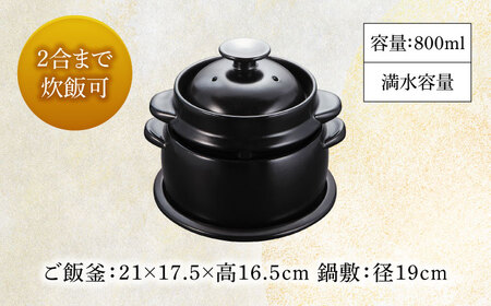 【美濃焼】かまどご飯釜 土鍋 1〜2合炊き（ハネ防止フタ・鍋敷付）【クリヤマ】キッチン雑貨 調理器具 炊飯釜 玄米 白米 釜めし ご飯 お櫃 おひつ レシピブック ブラック 黒 シンプル おしゃれ やきもの 陶磁器 美濃焼 日本製 送料無料 [MGE002]