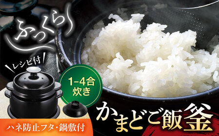 【美濃焼】かまどご飯釜 土鍋 1〜4合炊き（ハネ防止フタ・鍋敷付）【クリヤマ】キッチン雑貨 調理器具 炊飯釜 玄米 白米 釜めし ご飯 お櫃 おひつ レシピブック ブラック 黒 シンプル おしゃれ やきもの 陶磁器 美濃焼 日本製 送料無料 [MGE005]
