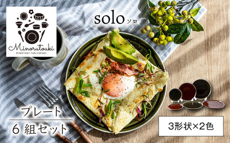 【美濃焼】solo(ソロ) プレート 6組セット (3形状×2色 ローアンバー・クロムグリーン)【みのる陶器】食器 食器セット お皿 皿 ワンプレート ランチ プレート 美濃焼 セット ケーキ ソーサー 中皿 さら おしゃれ キッチン用品 洋食器[MBF075]