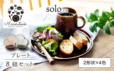 【美濃焼】solo(ソロ) プレート 8組セット (2形状×4色)【みのる陶器】食器 食器セット お皿 皿 ワンプレート ランチ プレート 美濃焼 セット ケーキ ソーサー 中皿 さら おしゃれ キッチン用品 洋食器[MBF076]