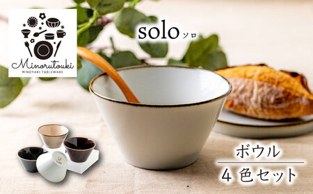 【美濃焼】solo(ソロ) ボウル 4組セット (1形状×4色)【みのる陶器】食器 国産 美濃焼 陶器 洋食器 お皿 中鉢 取り鉢 取り皿 煮物鉢 副菜鉢 ボール マルチボウル スープボウル デザートボウル シリアルボウル[MBF082]