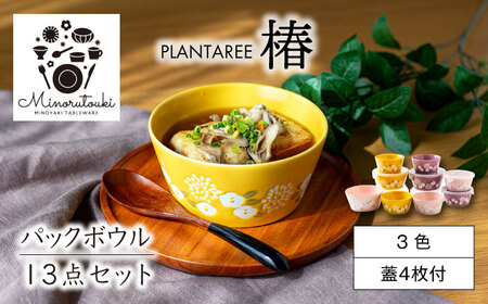 【美濃焼】PLANTAREE-椿- パックボウル 13点セット 【みのる陶器】美濃焼 セット 保存 保管 容器 食器 おしゃれ キッチン用品 国産 陶器 中鉢 取り鉢 煮物鉢 副菜鉢 ボール マルチボウル スープボウル デザートボウル シリアルボウル 北欧 カフェ風 おうちカフェ[MBF085]