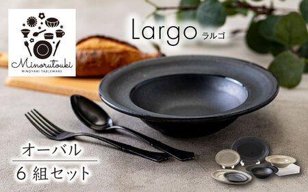 【美濃焼】Largo(ラルゴ) オーバル 6組セット（ボウル1点×プレート2点×2色）【みのる陶器】食器 食器セット お皿 皿 ワンプレート ランチ プレート 美濃焼 セット ケーキ ソーサー 中皿 さら おしゃれ キッチン用品 洋食器 陶器 中鉢 取り鉢 煮物鉢 副菜鉢 ボール マルチボウル スープボウル デザートボウル シリアルボウル[MBF089]