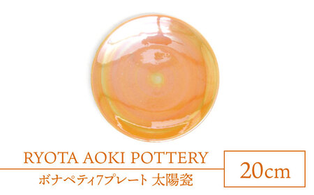 【美濃焼】ボナペティ7プレート　太陽瓷【RYOTA AOKI POTTERY/青木良太】陶芸家 青木良太 皿 インテリア 雑貨 食器 パスタ皿 メインディッシュ 芸術 美術品 高級感 オレンジ 橙 おしゃれ 送料無料 [MCH314]