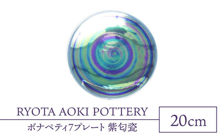 【美濃焼】ボナペティ7プレート　紫匂瓷【RYOTA AOKI POTTERY/青木良太】陶芸家 青木良太 皿 インテリア 雑貨 食器 パスタ皿 メインディッシュ 芸術 美術品 高級感 パープル 紫 おしゃれ 送料無料 [MCH316]