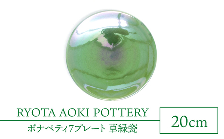 【美濃焼】ボナペティ7プレート　草緑瓷【RYOTA AOKI POTTERY/青木良太】陶芸家 青木良太 皿 インテリア 雑貨 食器 パスタ皿 メインディッシュ 芸術 美術品 高級感 グリーン 緑 おしゃれ 送料無料 [MCH317]
