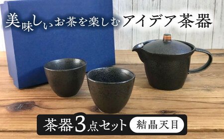 【美濃焼】アイデア茶器 3点セット（ポット急須/カップ2個）結晶天目【三井陶器】食器 急須 湯呑 茶器 ティーポット お茶 紅茶 ティータイム ペア シンプル おしゃれ ギフト プレゼント 贈り物 レンジ対応 食洗機対応 送料無料 [MFX001]