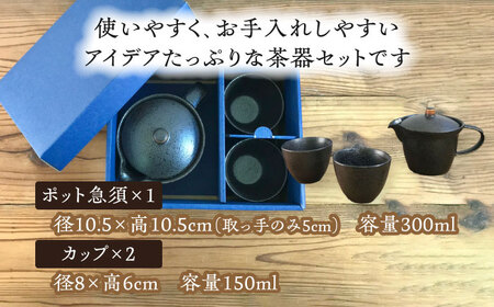 【美濃焼】アイデア茶器 3点セット（ポット急須/カップ2個）結晶天目【三井陶器】食器 急須 湯呑 茶器 ティーポット お茶 紅茶 ティータイム ペア シンプル おしゃれ ギフト プレゼント 贈り物 レンジ対応 食洗機対応 送料無料 [MFX001]