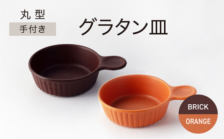 美濃焼】手付き 丸型 グラタン皿 レンガ×オレンジ【ワコー製陶所】器