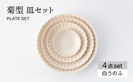 【美濃焼】菊型 皿セット 白うのふ【大東亜窯業】 食器 皿 プレート セット サラダ デザート メインディッシュ シンプル [MAG082]