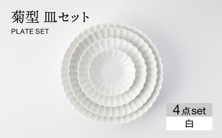 【美濃焼】菊型 皿セット 白【大東亜窯業】 食器 皿 プレート セット サラダ デザート メインディッシュ シンプル [MAG083]