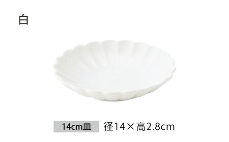 【美濃焼】菊型 取り皿 4色 セット【大東亜窯業】 食器 皿 プレート デザート 取皿 シンプル ホワイト ブルー 白 青 セット [MAG089]