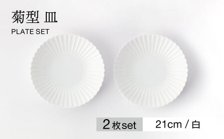 【美濃焼】菊型 皿 2枚セット 白【大東亜窯業】 食器 皿 プレート ペア 取皿 メインディッシュ シンプル ホワイト 白 セット [MAG091]