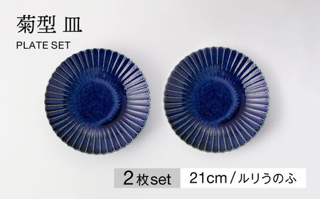 【美濃焼】菊型 皿 2枚セット ルリうのふ【大東亜窯業】 食器 皿 プレート ペア 取皿 メインディッシュ シンプル ブルー 青 セット [MAG093]