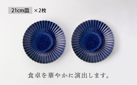 【美濃焼】菊型 皿 2枚セット ルリうのふ【大東亜窯業】 食器 皿 プレート ペア 取皿 メインディッシュ シンプル ブルー 青 セット [MAG093]