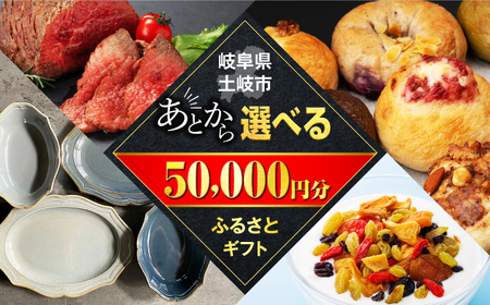 【あとから選べる】岐阜県土岐市ふるさとギフト 5万円分 食器 皿 飛騨牛 牛肉 ドライフルーツ 50000円 5万円 [MEM003]