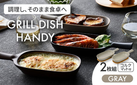 【美濃焼】グリルディッシュハンディ2枚組（グレー）【クリヤマ】食器 耐熱皿 オーブンディッシュ プレート フライパン 取っ手付き 角皿 グラタン皿 グリル アヒージョ シンプル おしゃれ 陶器 美濃焼 送料無料 [MGE007]