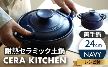 【美濃焼】セラキッチン両手鍋24cm（ネイビー）【クリヤマ】キッチン用品 調理器具 土鍋 料理 ご飯 おかず スープ シンプル かわいい おしゃれ ネイビー 紺 陶器 美濃焼 日本製 送料無料 [MGE010]