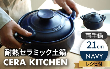 【美濃焼】セラキッチン両手鍋21cm（ネイビー）【クリヤマ】キッチン用品 調理器具 土鍋 料理 ご飯 おかず スープ シンプル かわいい おしゃれ ネイビー 紺 陶器 美濃焼 日本製 送料無料 [MGE012]