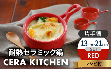 【美濃焼】セラキッチン片手鍋13cm＆21cmセット（レッド）【クリヤマ】キッチン用品 調理器具 なべ ミルクパン グリルパン 料理 おかず スープ シンプル かわいい おしゃれ レッド 赤 陶器 美濃焼 日本製 送料無料 [MGE015]