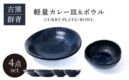 【美濃焼】古窯群青 軽量カレー皿＆ボウル 4点 セット【山正各務陶器】900707 食器 プレート 鉢 皿 ボウル カレー皿 パスタ皿 青色 紺色 ブルー ネイビー 送料無料[MFW001]