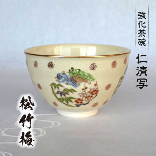 【美濃焼】仁清写 強化茶碗 「松竹梅」美濃焼 コレクション 器 和 茶碗 作家 ギフト 贈り物 送料無料[MFC007] 9,800円