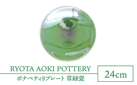 【美濃焼】ボナペティ8プレート　草緑瓷【RYOTA AOKI POTTERY/青木良太】陶芸家 青木良太 大皿 インテリア 雑貨 食器 パスタ皿 メインディッシュ 芸術 美術品 高級感 グリーン 緑 おしゃれ 送料無料 [MCH318]