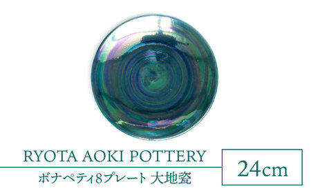 【美濃焼】ボナペティ8プレート　大地瓷【RYOTA AOKI POTTERY/青木良太】陶芸家 青木良太 大皿 インテリア 雑貨 食器 パスタ皿 メインディッシュ 芸術 美術品 高級感 グリーン 緑 おしゃれ 送料無料 [MCH319]