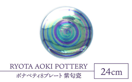 【美濃焼】ボナペティ8プレート　紫匂瓷【RYOTA AOKI POTTERY/青木良太】陶芸家 青木良太 大皿 インテリア 雑貨 食器 パスタ皿 メインディッシュ 芸術 美術品 高級感 パープル 紫 おしゃれ 送料無料 [MCH320]