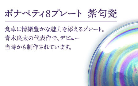 【美濃焼】ボナペティ8プレート　紫匂瓷【RYOTA AOKI POTTERY/青木良太】陶芸家 青木良太 大皿 インテリア 雑貨 食器 パスタ皿 メインディッシュ 芸術 美術品 高級感 パープル 紫 おしゃれ 送料無料 [MCH320]