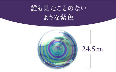 【美濃焼】ボナペティ8プレート　紫匂瓷【RYOTA AOKI POTTERY/青木良太】陶芸家 青木良太 大皿 インテリア 雑貨 食器 パスタ皿 メインディッシュ 芸術 美術品 高級感 パープル 紫 おしゃれ 送料無料 [MCH320]