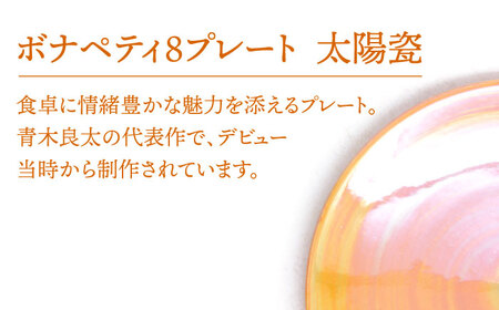 【美濃焼】ボナペティ8プレート　太陽瓷【RYOTA AOKI POTTERY/青木良太】陶芸家 青木良太 大皿 インテリア 雑貨 食器 パスタ皿 メインディッシュ 芸術 美術品 高級感 オレンジ 橙 おしゃれ 送料無料 [MCH321]
