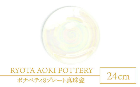 【美濃焼】ボナペティ8プレート　真珠瓷【RYOTA AOKI POTTERY/青木良太】陶芸家 青木良太 大皿 インテリア 雑貨 食器 パスタ皿 メインディッシュ 芸術 美術品 高級感 ホワイト 白 おしゃれ 送料無料 [MCH322]