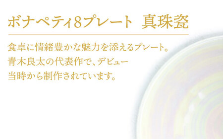 【美濃焼】ボナペティ8プレート　真珠瓷【RYOTA AOKI POTTERY/青木良太】陶芸家 青木良太 大皿 インテリア 雑貨 食器 パスタ皿 メインディッシュ 芸術 美術品 高級感 ホワイト 白 おしゃれ 送料無料 [MCH322]
