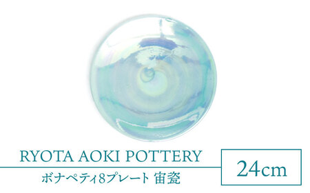 【美濃焼】ボナペティ8プレート　宙瓷【RYOTA AOKI POTTERY/青木良太】陶芸家 青木良太 大皿 インテリア 雑貨 食器 パスタ皿 メインディッシュ 芸術 美術品 高級感 ブルー 青 水色 おしゃれ 送料無料 [MCH323]