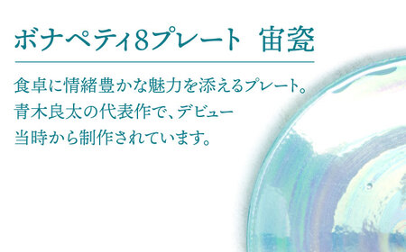 【美濃焼】ボナペティ8プレート　宙瓷【RYOTA AOKI POTTERY/青木良太】陶芸家 青木良太 大皿 インテリア 雑貨 食器 パスタ皿 メインディッシュ 芸術 美術品 高級感 ブルー 青 水色 おしゃれ 送料無料 [MCH323]