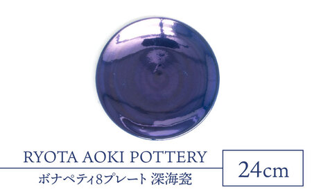 【美濃焼】ボナペティ8プレート　深海瓷【RYOTA AOKI POTTERY/青木良太】陶芸家 青木良太 大皿 インテリア 雑貨 食器 パスタ皿 メインディッシュ 芸術 美術品 高級感 ブルー 青 おしゃれ 送料無料 [MCH324]