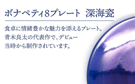 【美濃焼】ボナペティ8プレート　深海瓷【RYOTA AOKI POTTERY/青木良太】陶芸家 青木良太 大皿 インテリア 雑貨 食器 パスタ皿 メインディッシュ 芸術 美術品 高級感 ブルー 青 おしゃれ 送料無料 [MCH324]