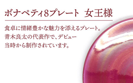 【美濃焼】ボナペティ8プレート　女王様【RYOTA AOKI POTTERY/青木良太】陶芸家 青木良太 大皿 インテリア 雑貨 食器 パスタ皿 メインディッシュ 芸術 美術品 高級感 レッド 赤 おしゃれ 送料無料 [MCH325]