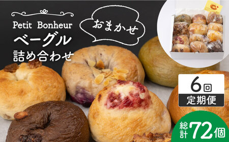 【6回定期便】ベーグル 詰め合わせ 12個セット【プティ・ボヌール】パン 手作り 国産 小麦 具だくさん 食べ比べ もちもち もっちり おいしい 美味しい 個包装 冷凍 定期便 食事 朝食 昼食 軽食 おやつ おもてなし パーティー ギフト プレゼント 贈り物 送料無料 [MDJ007]