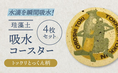 【美濃焼】珪藻土 吸水コースター 4枚 セット（トックリとっくん）【立風製陶株式会社】雑貨 コップ敷き グラスマット [MFE017]