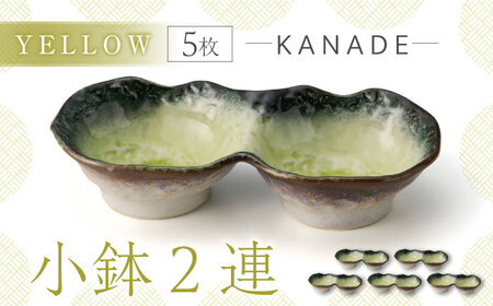 【美濃焼】KANADE 小鉢2連 イエロー 5枚セット【丸利玉樹利喜蔵商店】器 小鉢 小皿 副菜 黄 黄色 セット 家族 おもてなし 贈り物 送料無料 [MCC065]