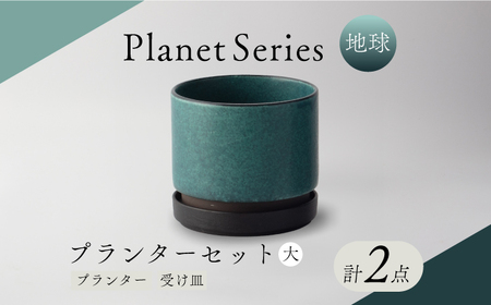 【美濃焼】プラネットプランター 地球 (大) 1セット【竜山窯】植物 植木 陶器 [MFR004]