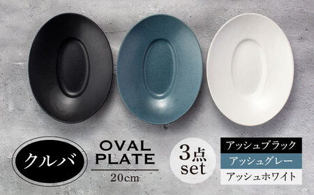 【美濃焼】クルバ オーバルプレート 20cm 3色セット アッシュホワイト×アッシュブラック×アッシュグレー【一洋陶園】食器 楕円皿 深皿 副菜皿 取り皿 サラダボウル ランチ ディナー ホワイト グレー ブラック 白 灰 黒 モノトーン シンプル おしゃれ レンジ対応 送料無料[MFQ010]